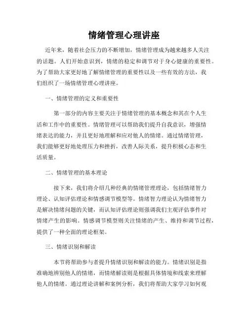 情绪管理心理讲座