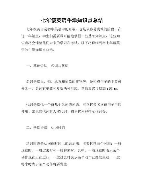 七年级英语牛津知识点总结