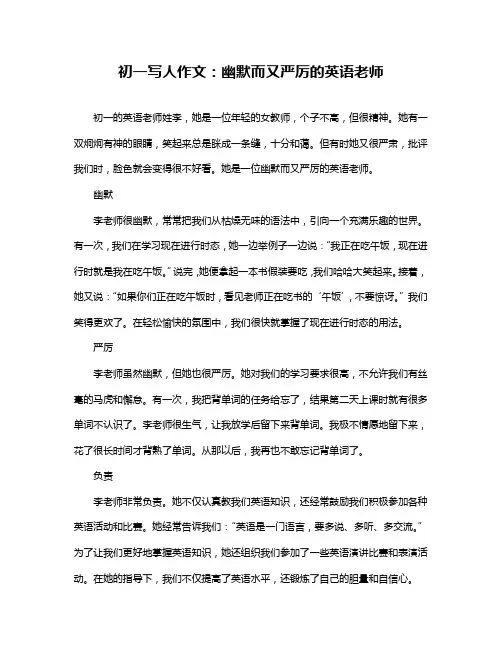 初一写人作文：幽默而又严厉的英语老师