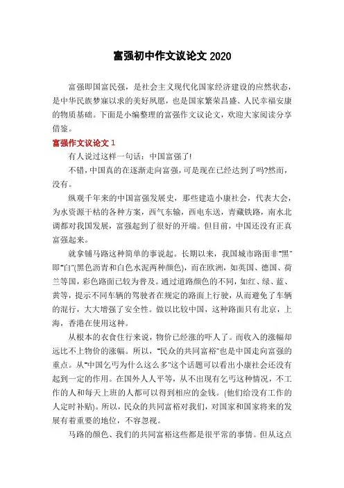富强初中作文议论文2020