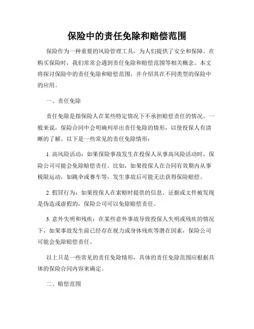 保险中的责任免除和赔偿范围