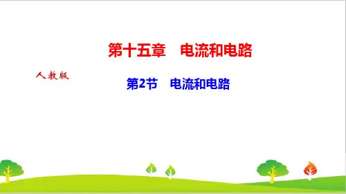 最新人教版物理九年级上册《电流和电路》精品课件