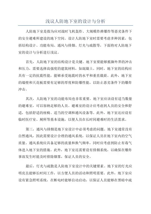 浅议人防地下室的设计与分析
