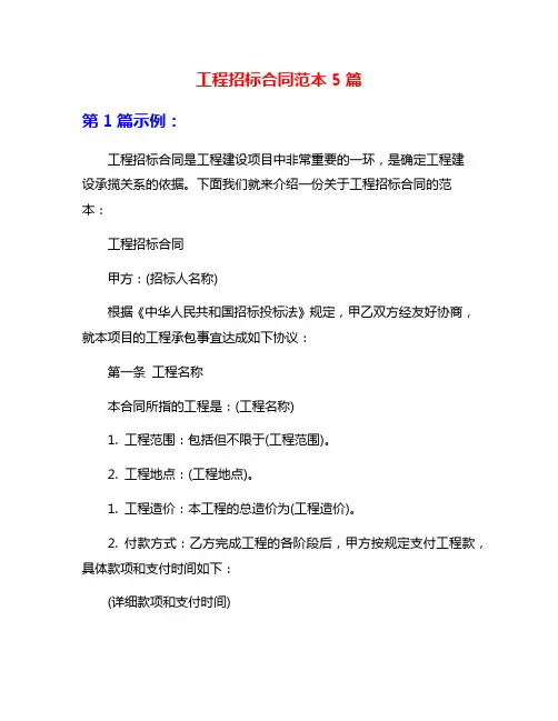 工程招标合同范本5篇
