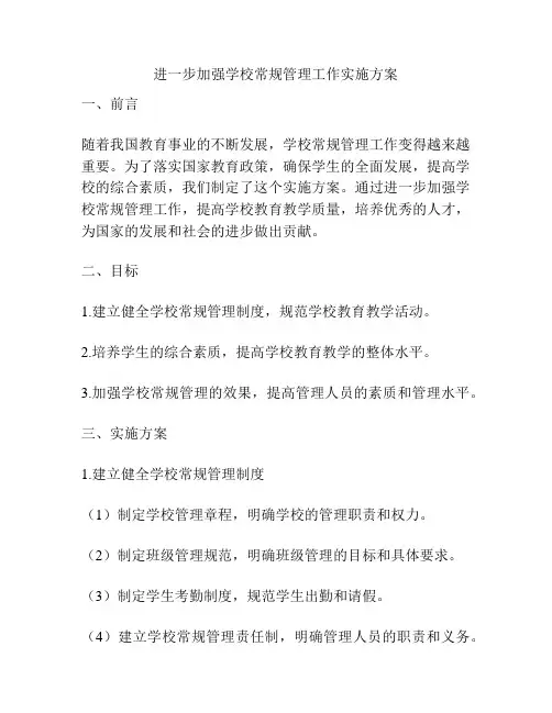 进一步加强学校常规管理工作实施方案