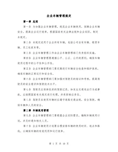 企业车辆管理规定（三篇）