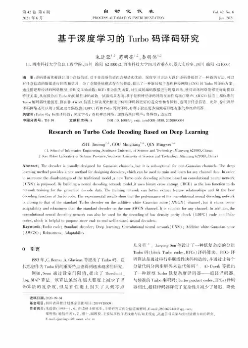 基于深度学习的Turbo码译码研究