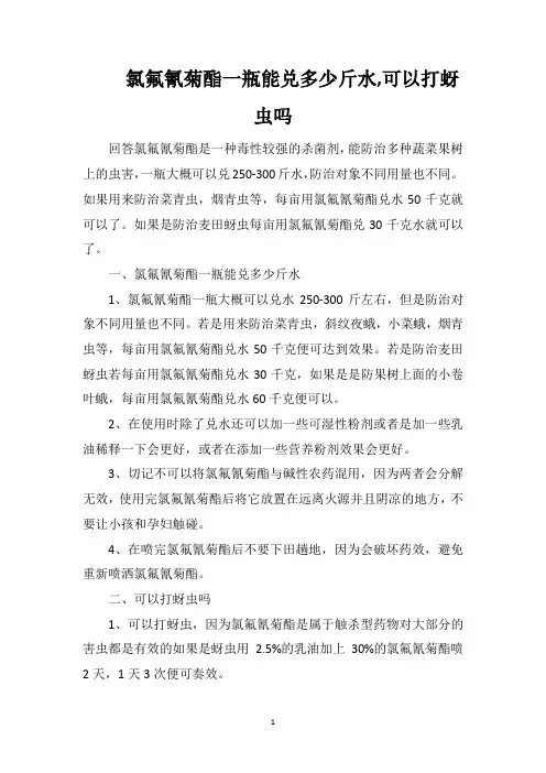 氯氟氰菊酯一瓶能兑多少斤水可以打蚜虫吗