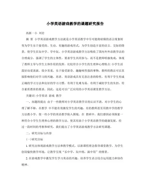 小学英语游戏教学的课题研究报告