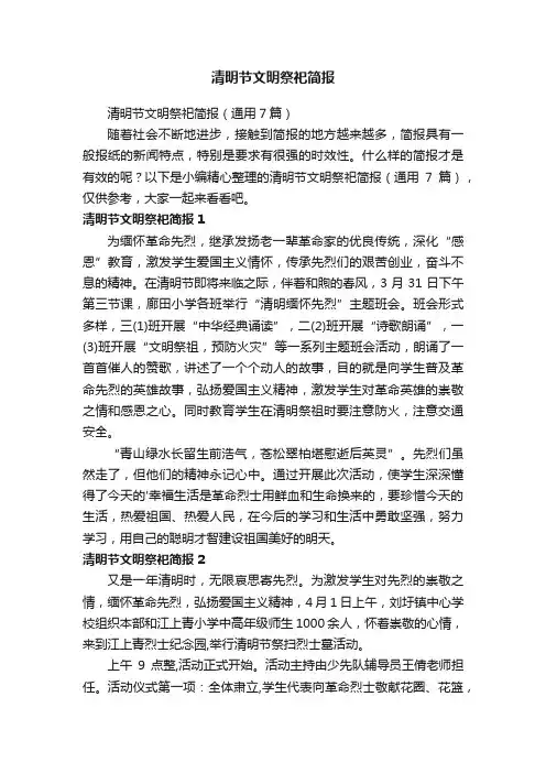 清明节文明祭祀简报（通用7篇）