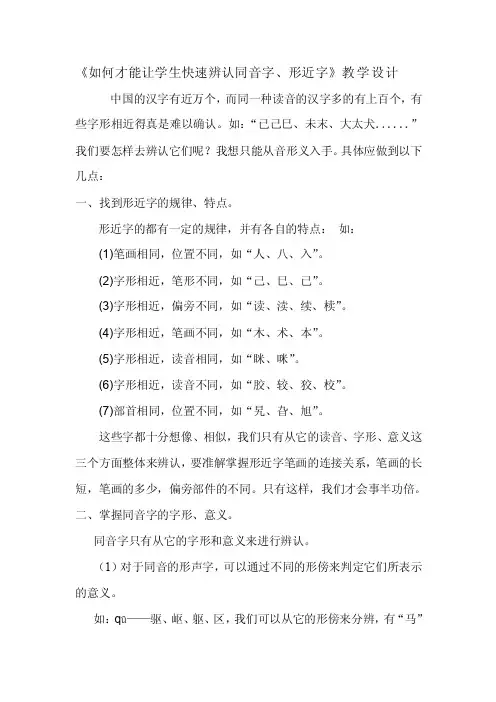 《如何才能让学生快速辨认同音字、形近字》教学设计
