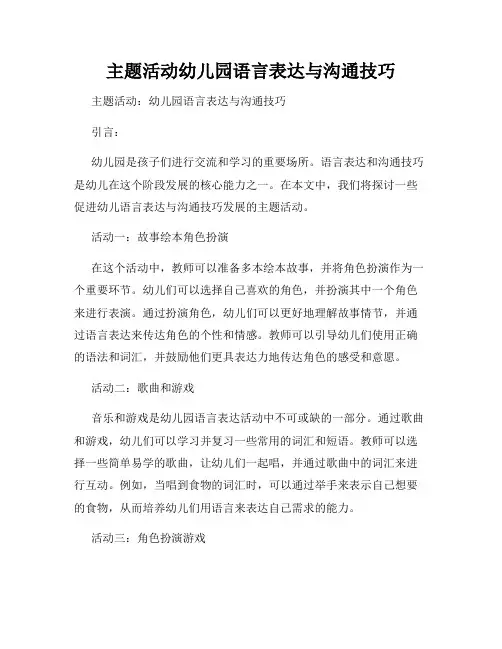 主题活动幼儿园语言表达与沟通技巧