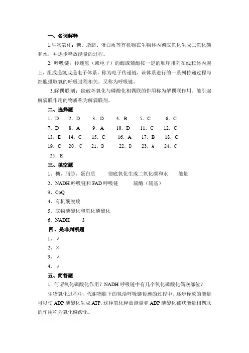 生物化学(第二版)  生物氧化答案[2页]