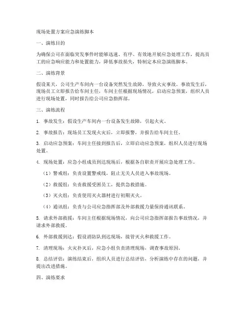 现场处置方案应急演练脚本