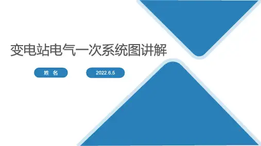 电气主接线知识讲解