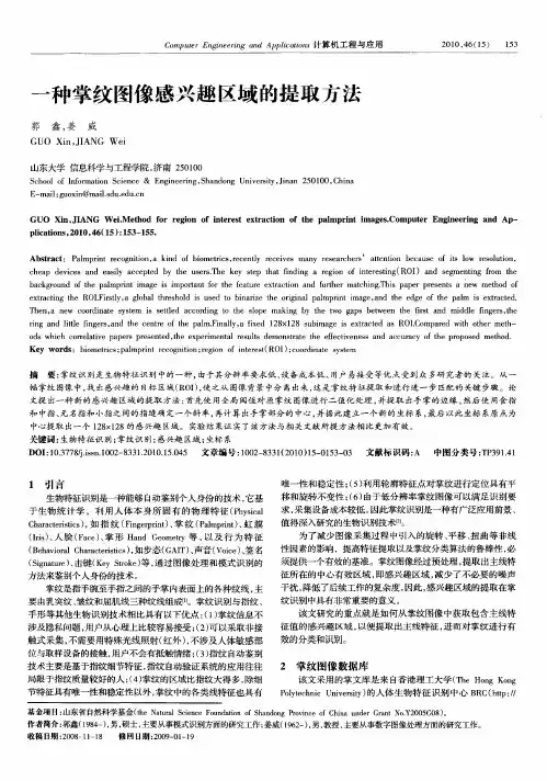 一种掌纹图像感兴趣区域的提取方法