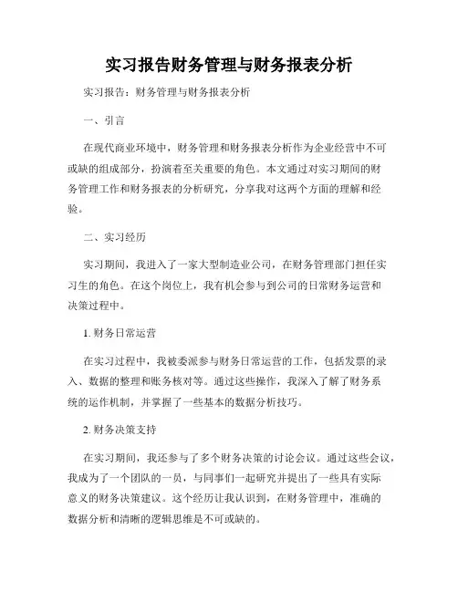 实习报告财务管理与财务报表分析
