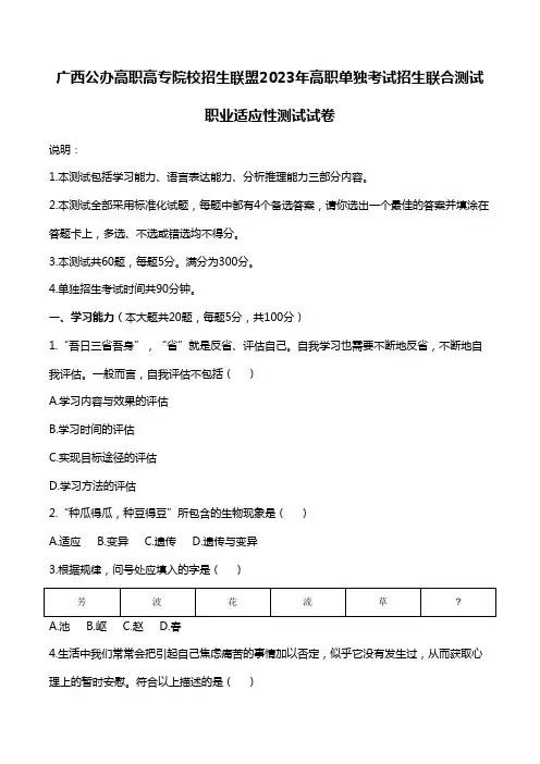 广西公办高职高专院校招生联盟2023年高职单独考试招生联合测试职业适应性测试试卷
