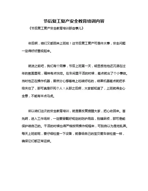 节后复工复产安全教育培训内容