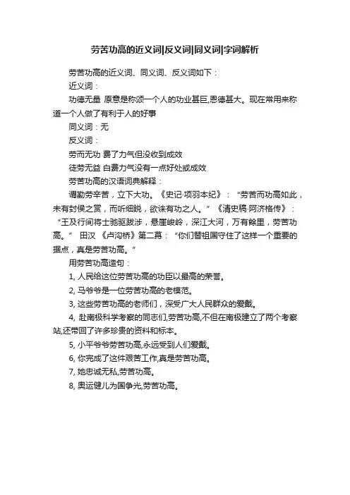 劳苦功高的近义词反义词同义词字词解析