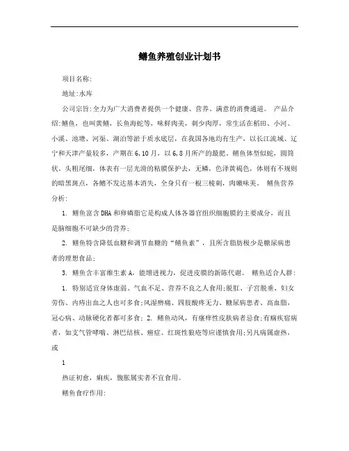 鳝鱼养殖创业计划书