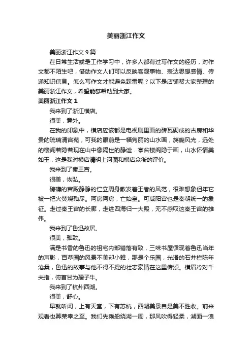 美丽浙江作文