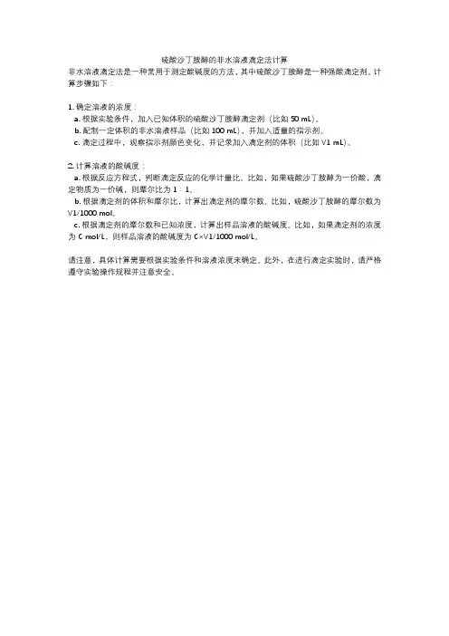 硫酸沙丁胺醇的非水溶液滴定法计算