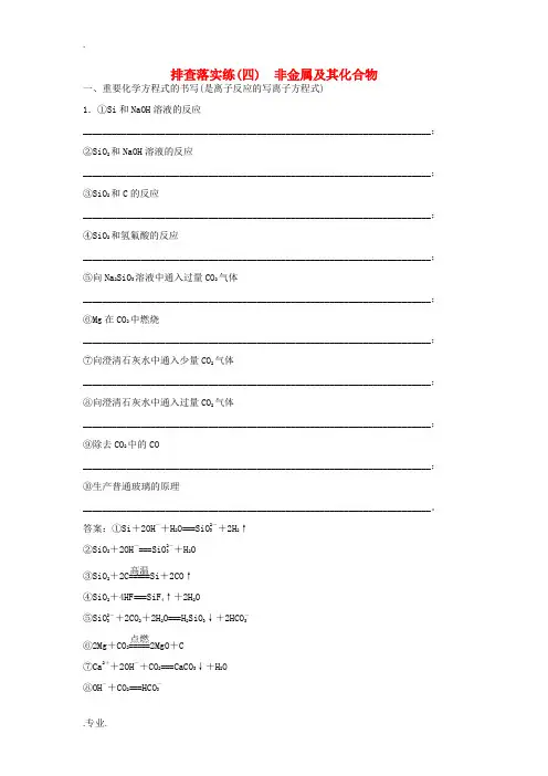 高考化学一轮复习 第四章 非金属及其化合物 排查落实练(四)非金属及其化合物-人教版高三全册化学试题