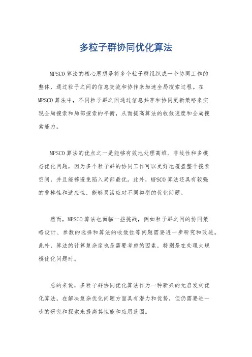 多粒子群协同优化算法