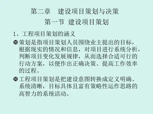 建设项目策划与决策讲义课件