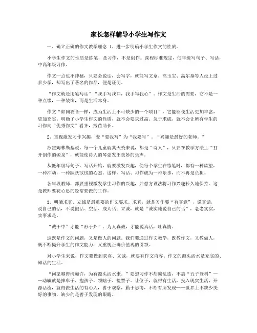 家长怎样辅导小学生写作文