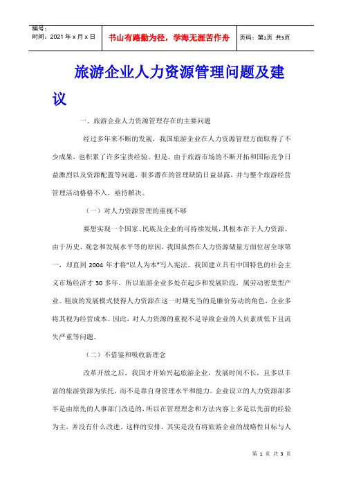 旅游企业人力资源管理问题及建议