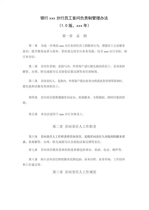 银行xxx分行员工首问负责制管理办法模版