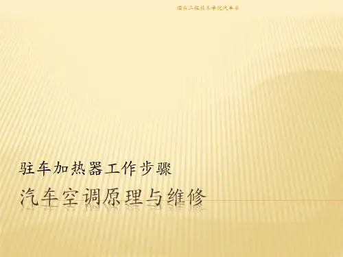 汽车空调原理与维修-驻车加热器工作步骤
