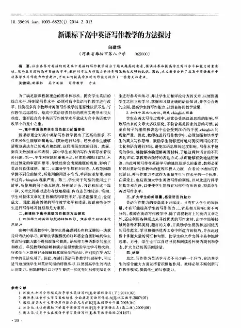 新课标下高中英语写作教学的方法探讨