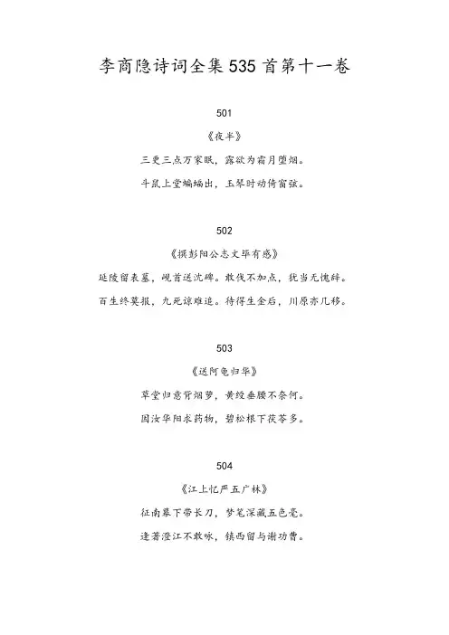 李商隐诗词全集535首第十一卷
