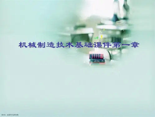 机械制造技术基础第一章