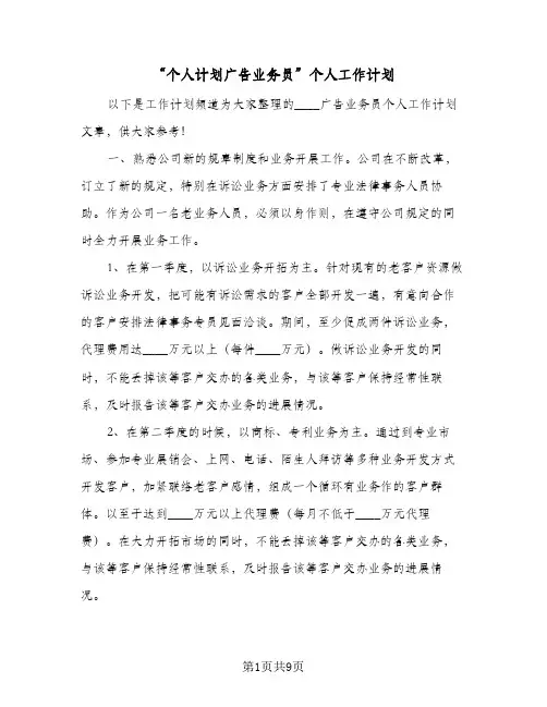 “个人计划广告业务员”个人工作计划(4篇)
