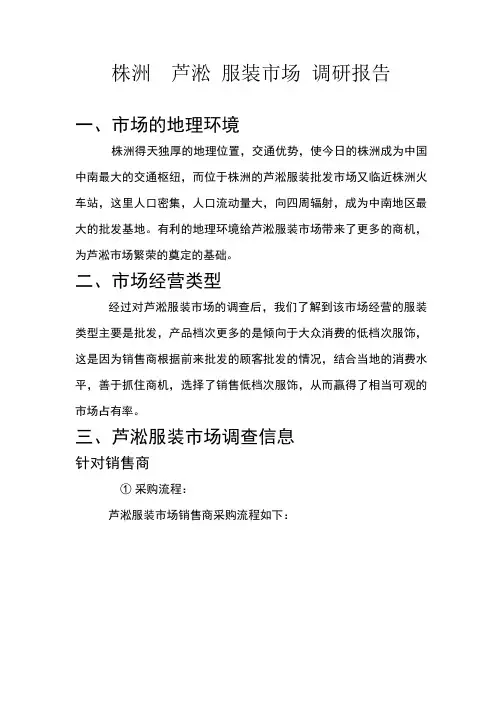 调研报告株洲芦淞服装市场