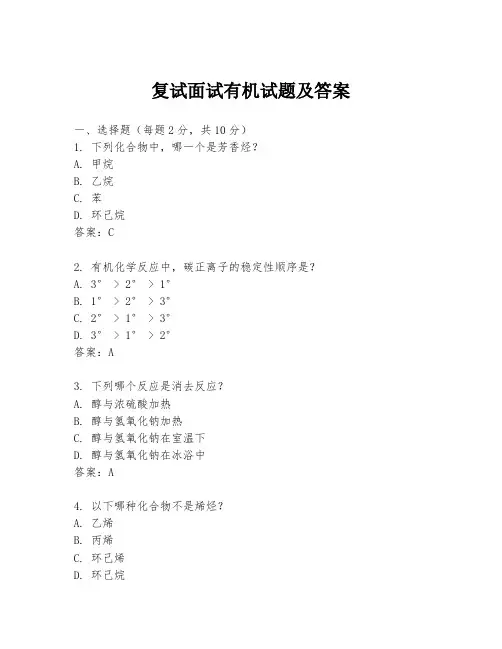 复试面试有机试题及答案