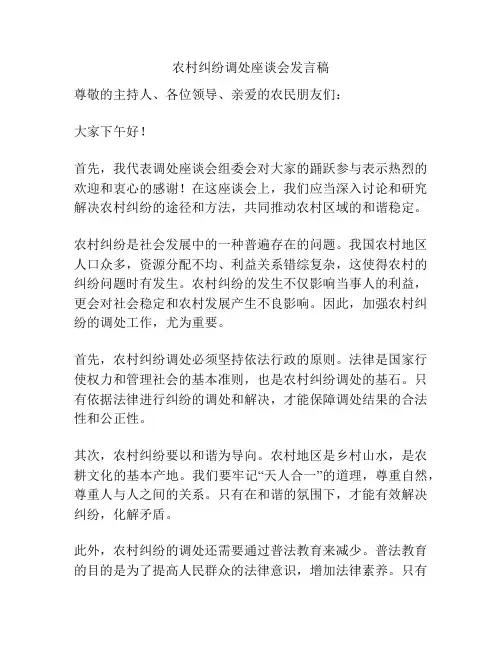 农村纠纷调处座谈会发言稿