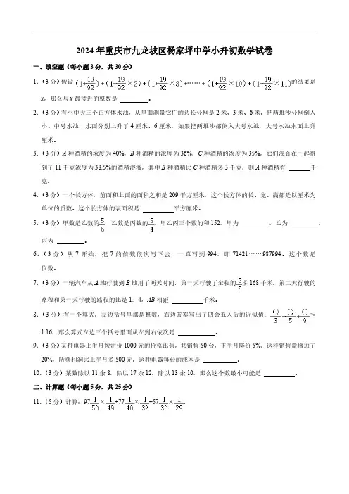 2024年重庆市九龙坡区杨家坪中学小升初数学试卷(含答案)