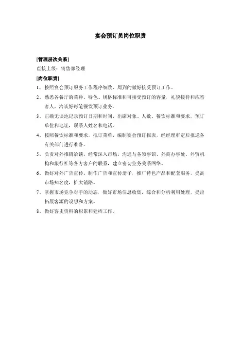宴会预订员岗位职责