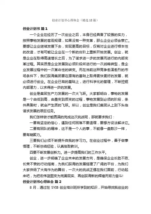创业计划书心得体会（精选18篇）