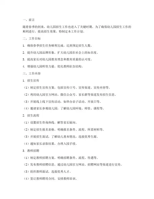 春季招生工作计划幼儿园