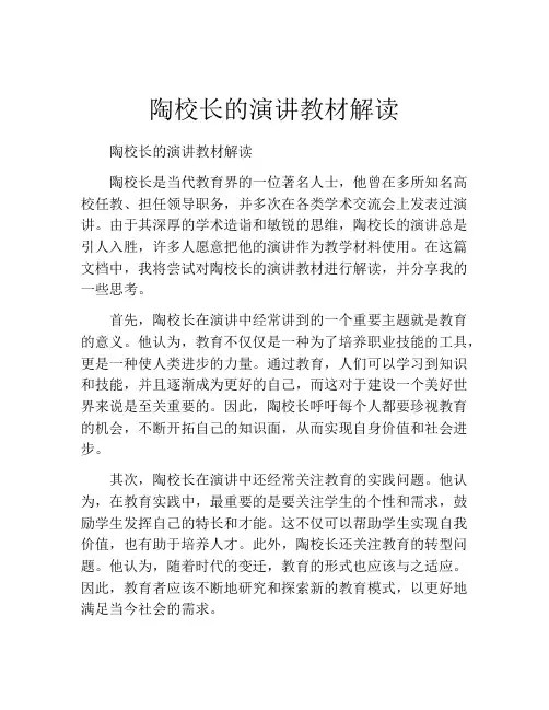 陶校长的演讲教材解读