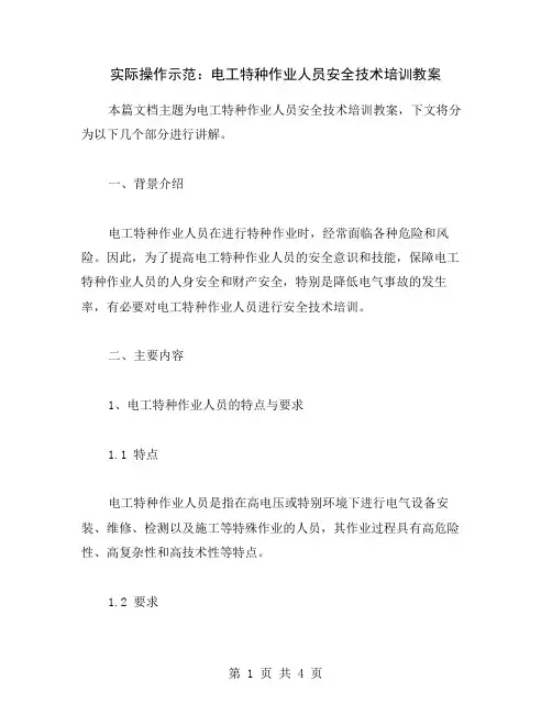 实际操作示范：电工特种作业人员安全技术培训教案