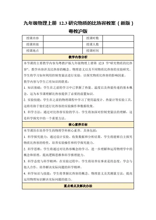 九年级物理上册12.3研究物质的比热容教案(新版)粤教沪版