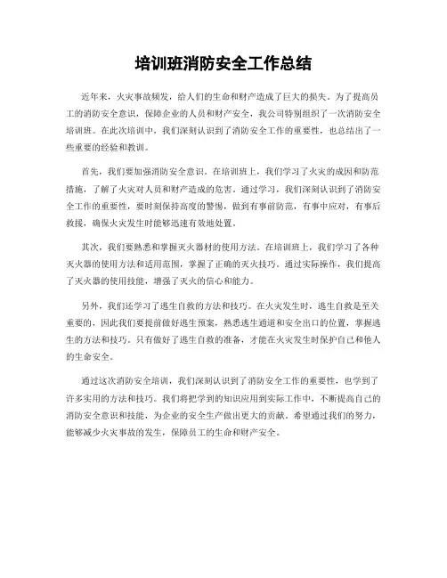 培训班消防安全工作总结