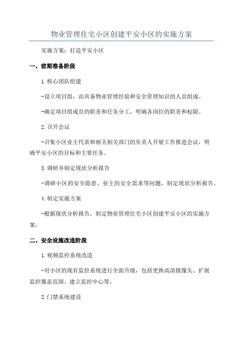 物业管理住宅小区创建平安小区的实施方案